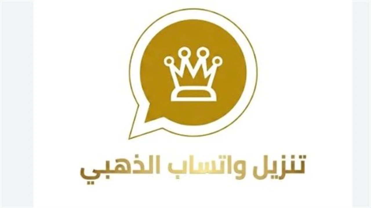 ميزات فريدة.. تخصيص واجهة المستخدم في واتساب الذهبي